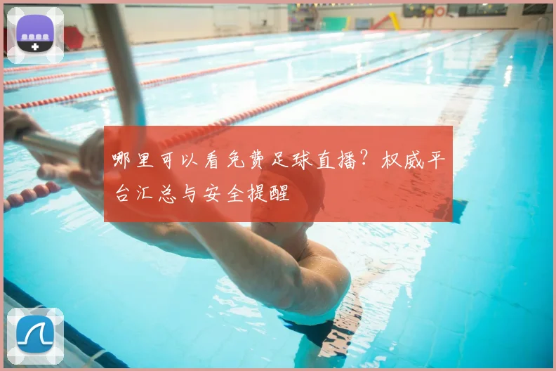 哪里可以看免费足球直播？权威平台汇总与安全提醒