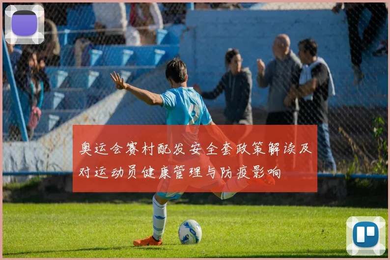 奥运会赛村配发安全套政策解读及对运动员健康管理与防疫影响
