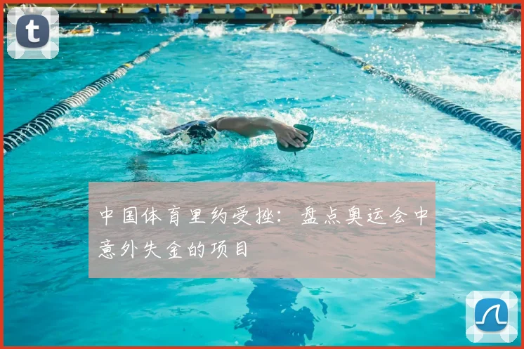 中国体育里约受挫:盘点奥运会中意外失金的项目
