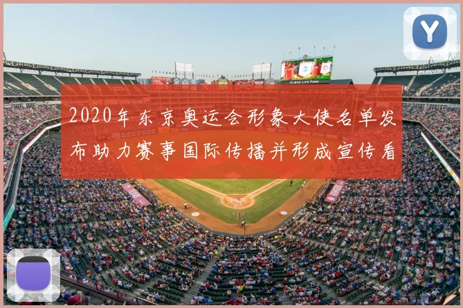 2020年东京奥运会形象大使名单发布助力赛事国际传播并形成宣传看点