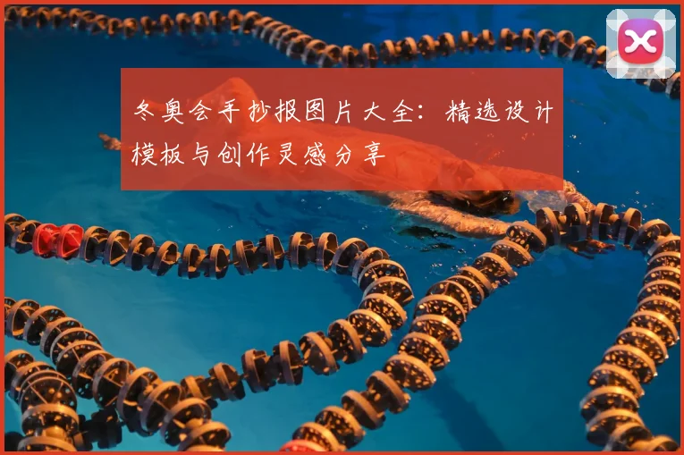 冬奥会手抄报图片大全：精选设计模板与创作灵感分享