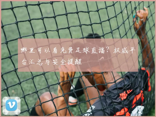 哪里可以看免费足球直播？权威平台汇总与安全提醒