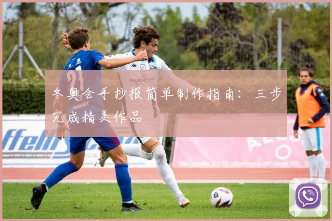 冬奥会手抄报简单制作指南：三步完成精美作品
