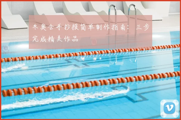 冬奥会手抄报简单制作指南：三步完成精美作品