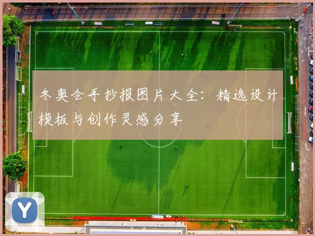 冬奥会手抄报图片大全：精选设计模板与创作灵感分享