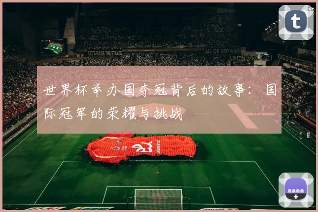 世界杯举办国夺冠背后的故事：国际冠军的荣耀与挑战