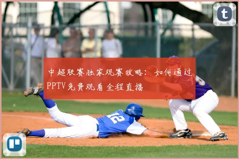 中超联赛独家观赛攻略:如何通过PPTV免费观看全程直播