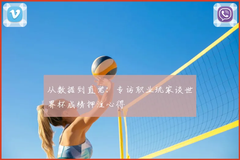 从数据到直觉：专访职业玩家谈世界杯成绩押注心得