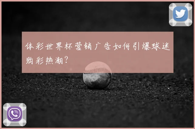 体彩世界杯营销广告如何引爆球迷购彩热潮？