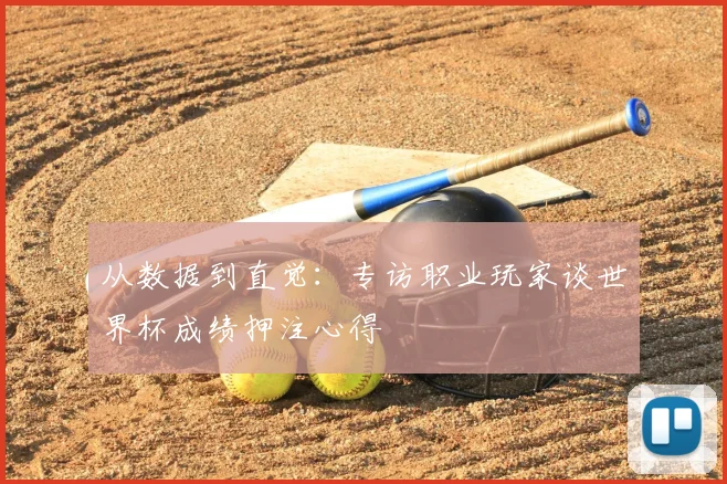 从数据到直觉：专访职业玩家谈世界杯成绩押注心得