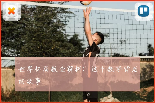 世界杯届数全解析：这个数字背后的故事