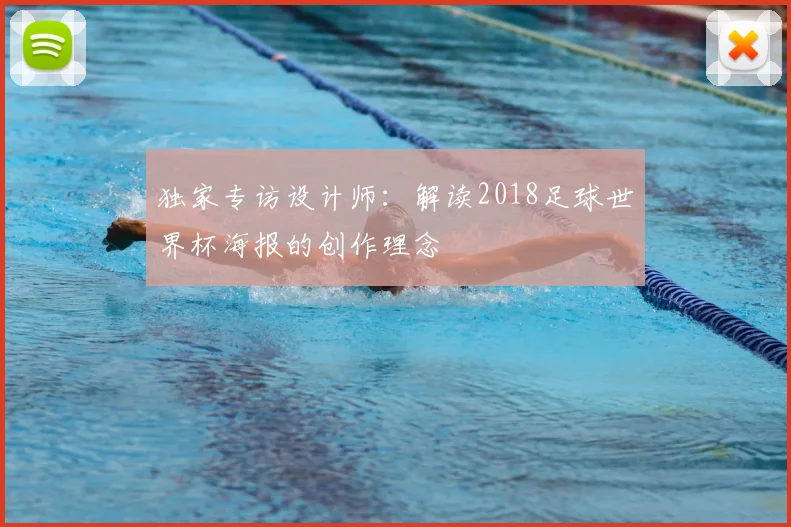独家专访设计师：解读2018足球世界杯海报的创作理念