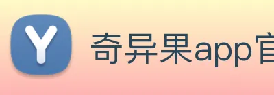 奇异果app官网下载入口 Logo